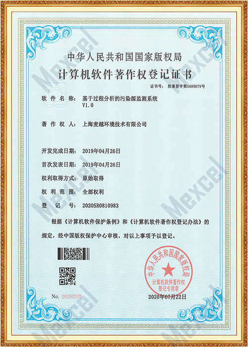 過程分析污染源在線監(jiān)測系統著作權證書